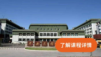 中央民族大学定向大师班