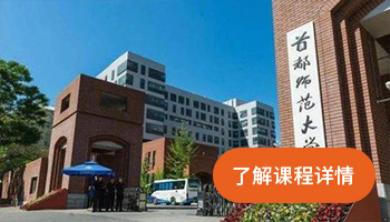 首都师范大学定向大师班