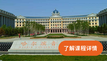 哈尔滨音乐学院定向大师班