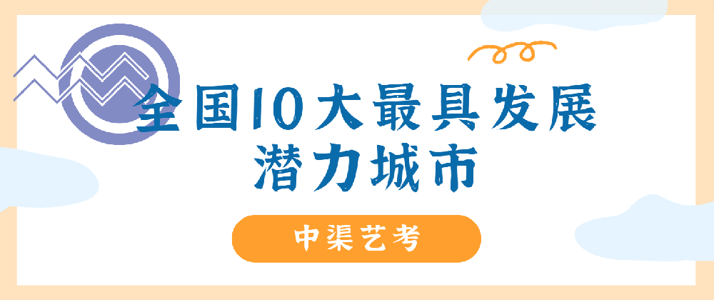 全国10大最具发展潜力城市，有这些艺术类好大学！