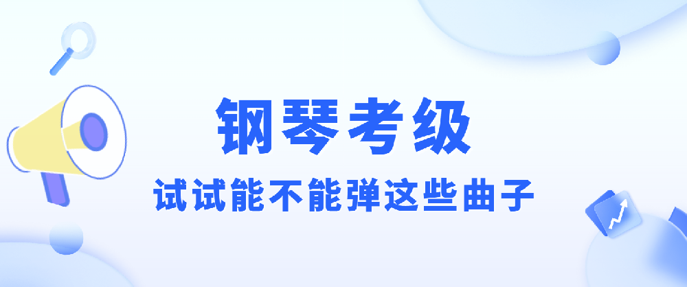 钢琴没考级但想知道自己的级别？试试能不能弹这些曲子