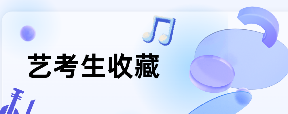 艺考生收藏！音乐类专业全指南，一篇理清你的思路！